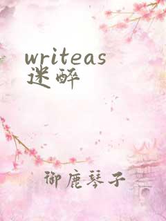 writeas迷醉