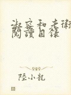 淑容和老卫全文阅读目录