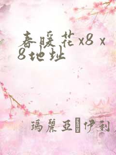 春暖花x8 x8地址