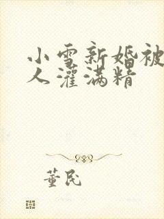 小雪新婚被全村人灌满精