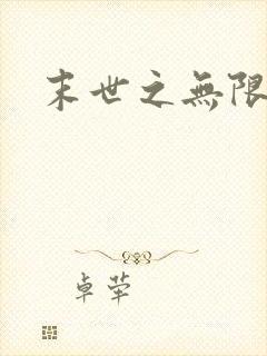 末世之无限兑换