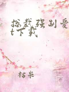 总裁强制爱txt下载