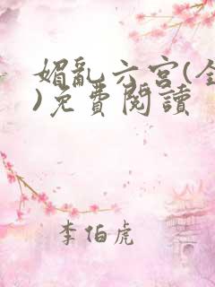 媚乱六宫(全集)免费阅读