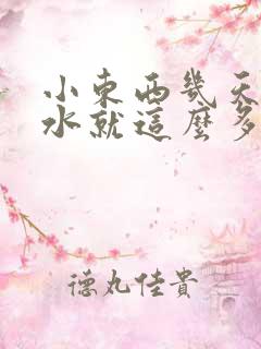 小东西几天没做水就这么多