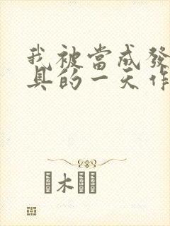 我被当成发泄玩具的一天作文