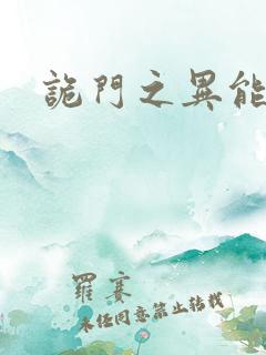 诡门之异能觉醒