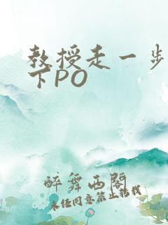 教授走一步撞一下PO
