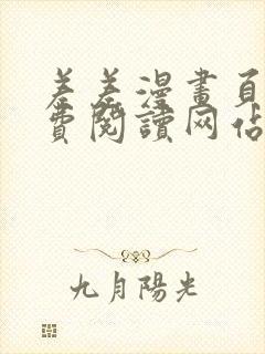 差差漫画页面免费阅读网站入口