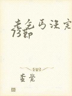 老乞丐没完没了73节