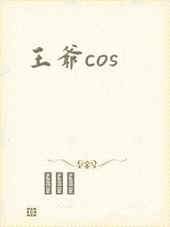 王爷cos