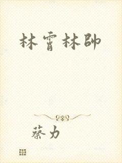 林霄林帅