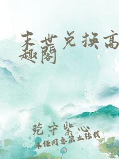 末世兑换高手笔趣阁