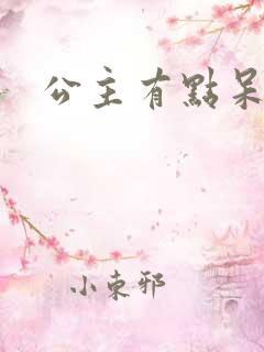 公主有点呆