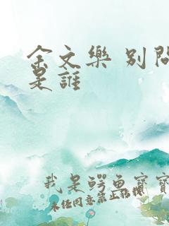 余文乐 别问我是谁