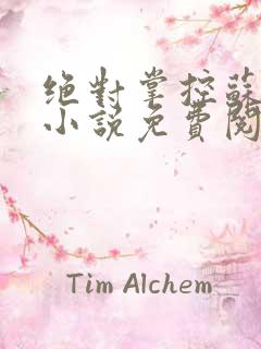 绝对掌控苏绵绵小说免费阅读全文