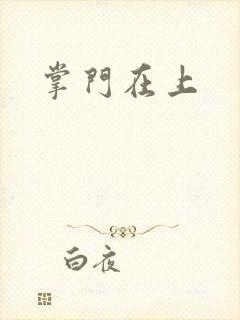 掌门在上