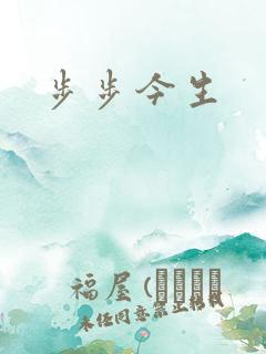 步步今生