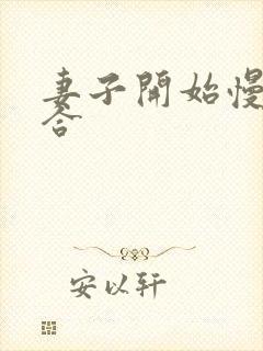 妻子开始慢迎迎合