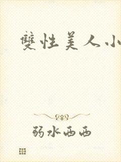 双性美人小说