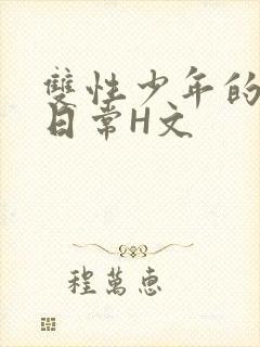 双性少年的喷汁日常H文