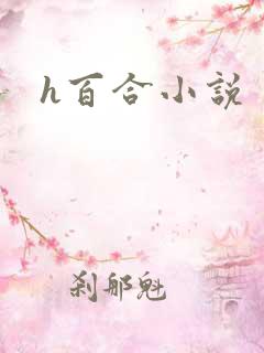 h百合小说