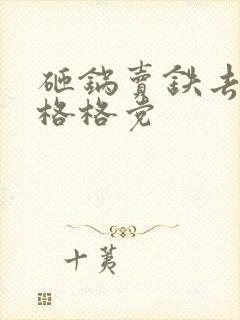 砸锅卖铁去上学格格党