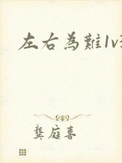 左右为难1v3