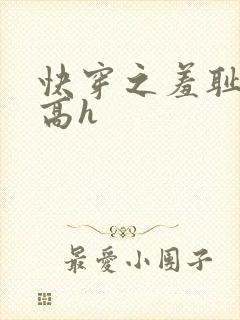 快穿之羞耻游戏高h