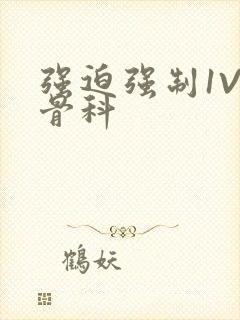 强迫强制1V3骨科