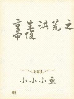 重生洪荒之我是帝俊