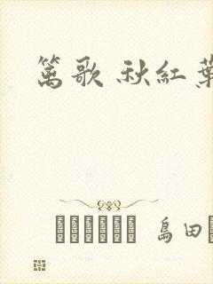 篱歌 秋红叶