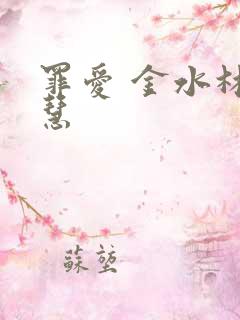 罪爱 金水林晓慧