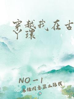 穿越我在古代当丫环