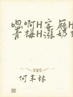 嗯啊H客厅HH青梅H涨奶视频