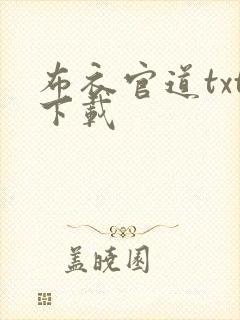 布衣官道txt下载