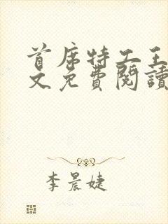 首席特工王妃全文免费阅读