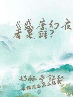 《盛唐幻夜》作者是谁?