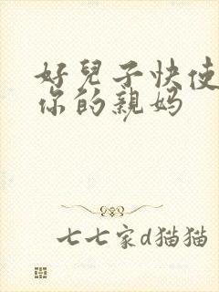 好儿子快使劲插你的亲妈