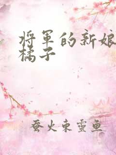 将军的新娘by橘子