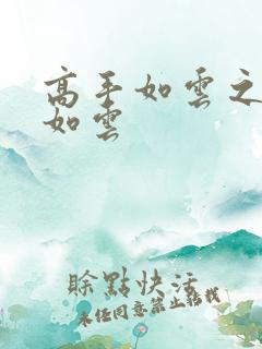 高手如云之美女如云
