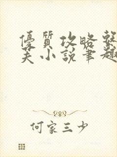 优质攻略系统沈芙小说笔趣阁