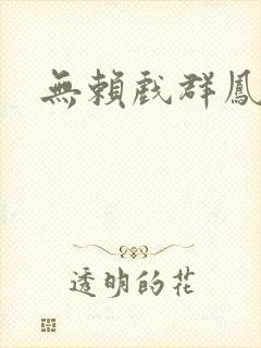无赖戏群凤