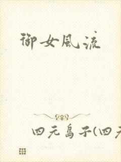 御女风流