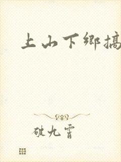 上山下乡搞笑团