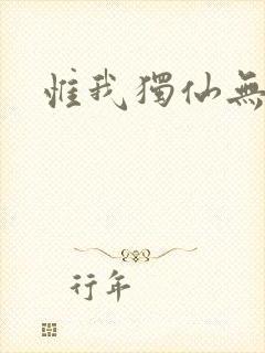 惟我独仙无弹窗