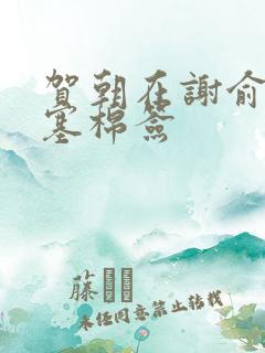 贺朝在谢俞里面塞棉签