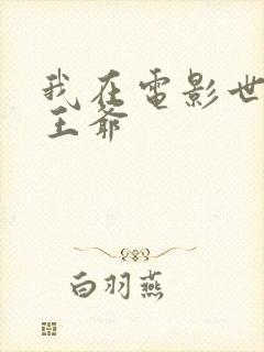 我在电影世界当王爷