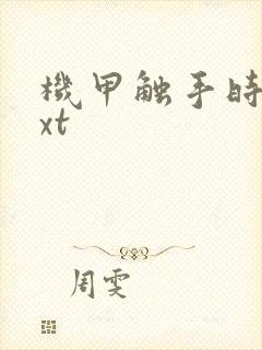 机甲触手时空txt