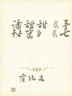 潘甜甜《手机的秘密》《七夕》