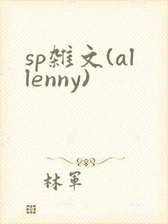 sp杂文(allenny)